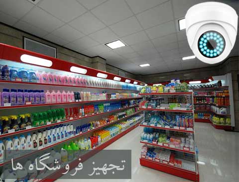 تجهیز فروشگاه ها