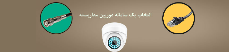انتخاب یک سامانه دوربین مداربسته 