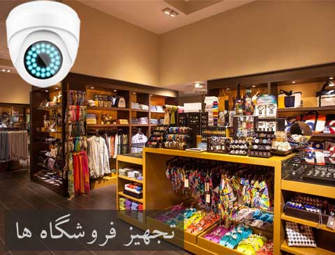 تجهیز فروشگاه ها
