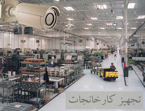 تجهیز کارخانجات